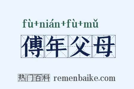 傅年父母是什么意思的图片